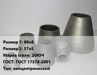 Переход стальной 89х8х57х5 Марка: 20ЮЧ ГОСТ: ГОСТ 17378-2001 концентрический